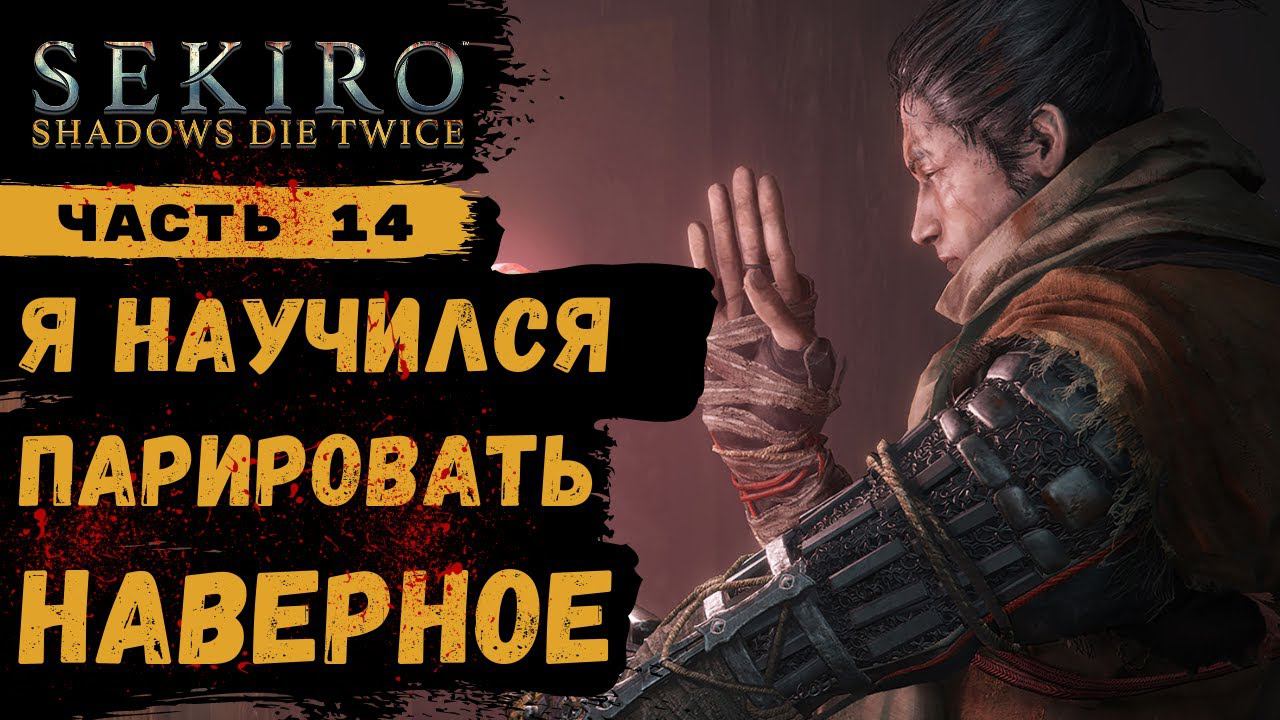 ПРОХОЖДЕНИЕ Sekiro Shadows Die Twice ➤ Часть 14 ➤ Прохождение На Русском ➤ PS4 смотреть онлайн