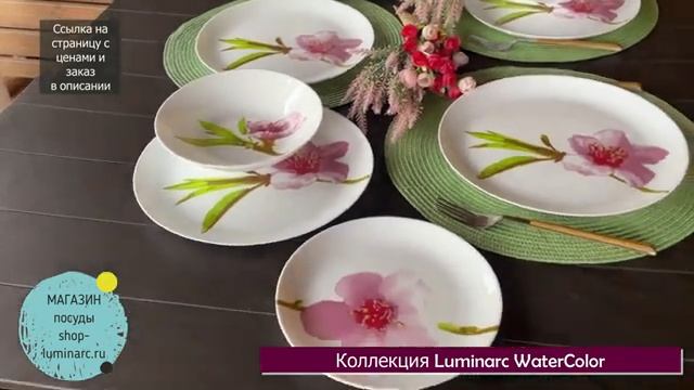 Столовый сервиз Luminarc Water Color Уотер Колор