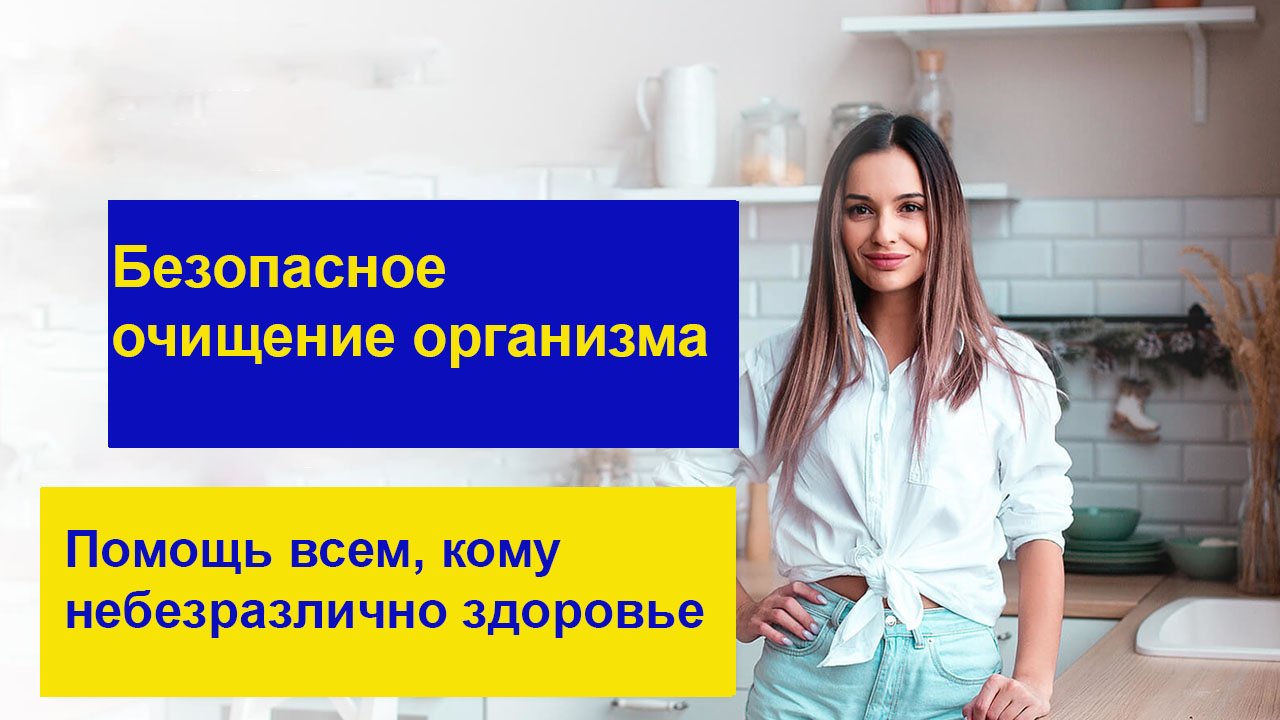 Безопасное очищение организма от шлаков, токсинов и паразитов