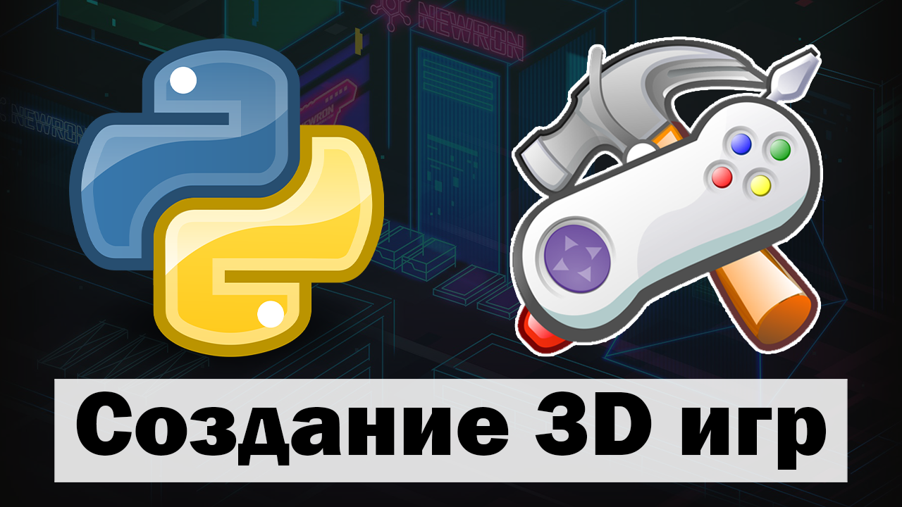 Создание 3D игр на Python ursina смотреть онлайн