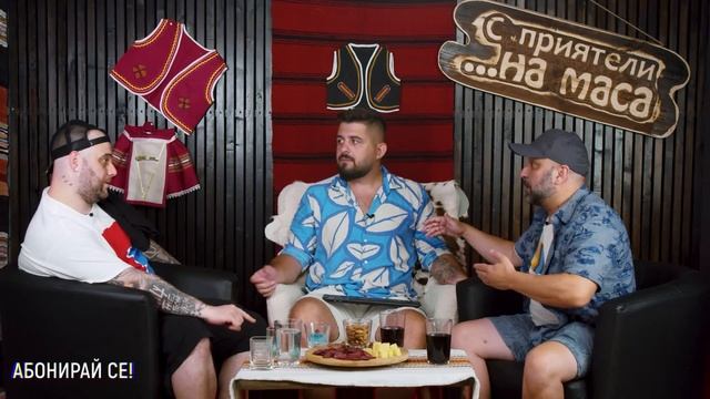 С ПРИЯТЕЛИ НА МАСА - гости МИШО ШАМАРА, САРАФА И LIL SHA еп.1 смотреть онлайн