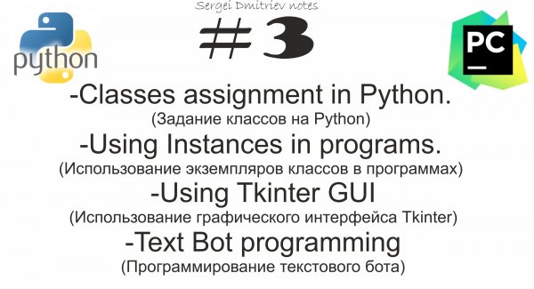 Python и классы на примере создания текстового бота (PyCharm IDE)