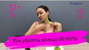 #тейпирование 
Как убрать кольца Венеры