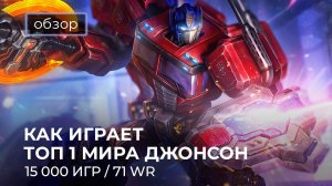 Как играет Топ - 1 мира Джонсон / Mobile Legends / Мобайл Легенд