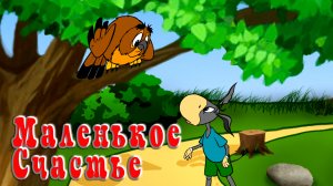 Маленькое счастье 🦉🦙🌞 Сказки на каждый вечер