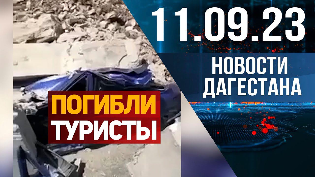 В Дагестане погибли туристы. Новости Дагестана за 11.09.2023 год смотреть онлайн
