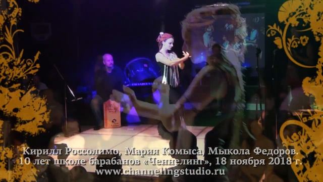 Фламенко: Кирилл Россолимо, Мария Комыса, Мыкола Федоров. 10 лет студии барабанов Ченнелинг. смотреть онлайн