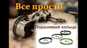 Поршневые кольца-как правильно одеть кольца на поршень! Наборные маслосъёмные кольца #движпариж