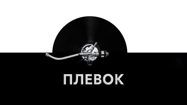 Плевок ? - звук плевка и шум плевка человеком ? смотреть онлайн