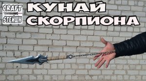КУНАЙ СКОРПИОНА ИЗ MORTAL KOMBAT СВОИМИ РУКАМИ