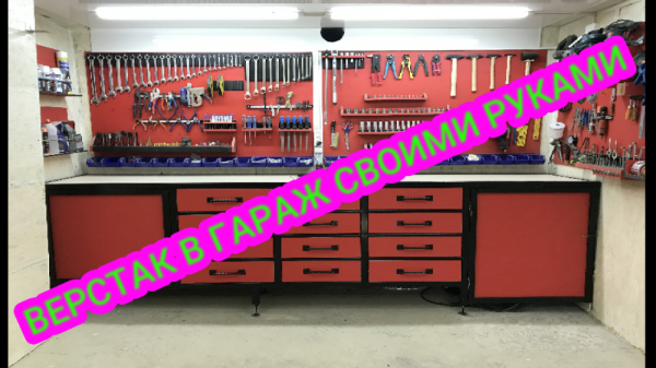 верстак в гараж.mp4