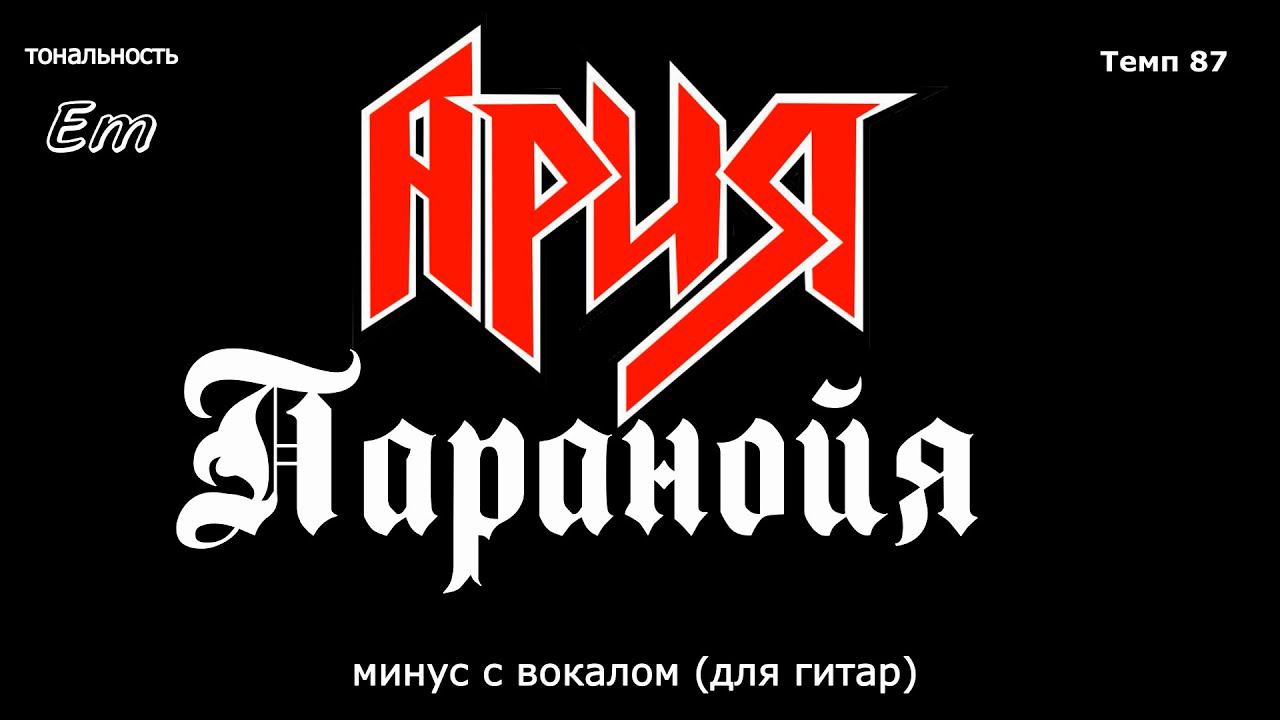 Ария. Паранойя. Минус с вокалом, для гитар (студийный вокал) смотреть онлайн