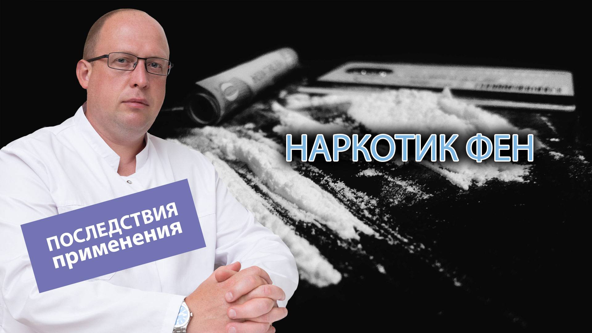 💊 Наркотик фен: побочный эффект и последствия применения 🩸 смотреть онлайн