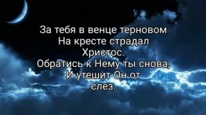 Если трудно, если грустно - христианская песня.
