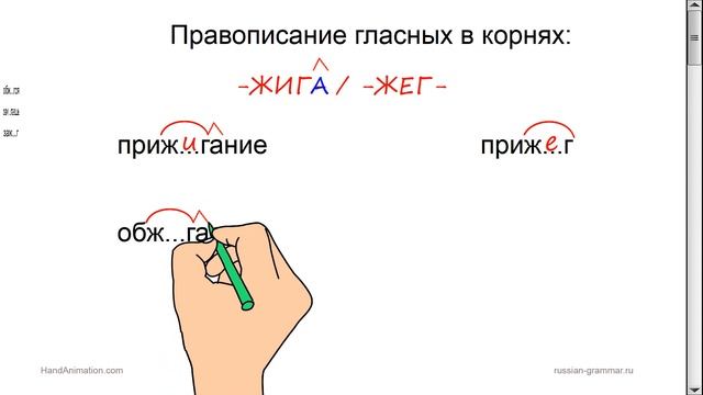 Русский язык. Гласные в корнях -ЖИГ- /-ЖЕГ- с чередованием. смотреть онлайн