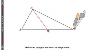 Треугольник: построение медианы