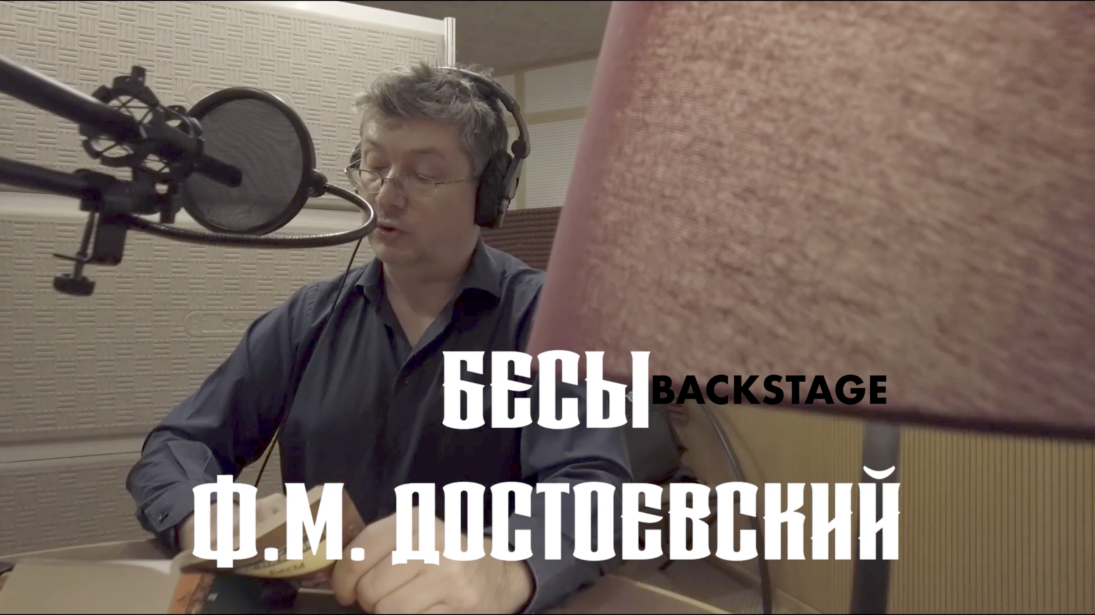 Бесы. Аудиокнига. Фрагмент. Чтец Всеволод Кузнецов смотреть онлайн
