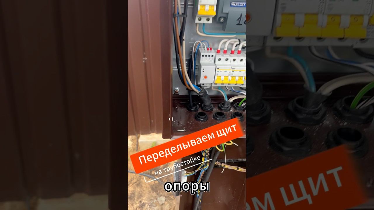 Сборка щита учета на трубостойке #электромонтаж #электрика #трубостойка #щитучета смотреть онлайн
