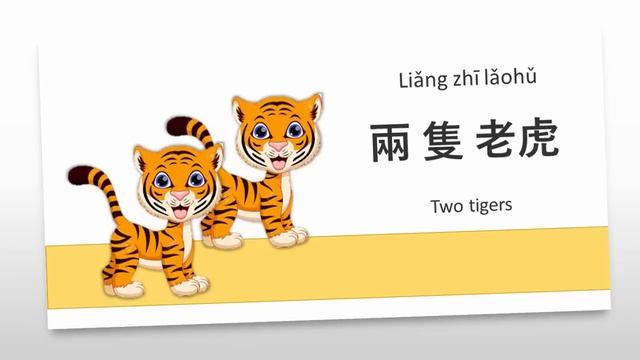 Liang Zhi Lao Hu - Two Tigers Chinese Kid Song Nursery Rhymes Lyrics смотреть онлайн