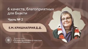 БХАКТИ-ЛАТА: Ступень II | Урок №14 - Часть 2 | 6 качеств, благоприятных для бхакти