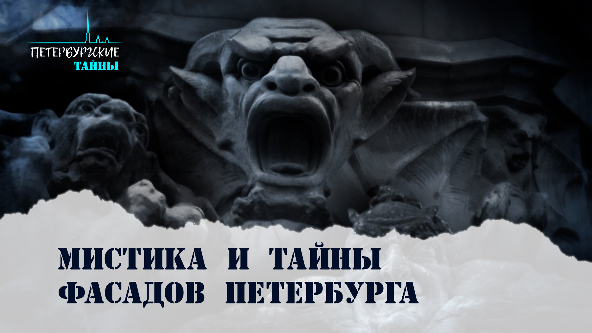 Петербургские тайны. Тайна фасадов Петербурга смотреть онлайн