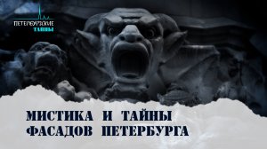 Петербургские тайны. Тайна фасадов Петербурга