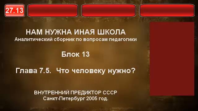27.13. Что человеку нужно. смотреть онлайн
