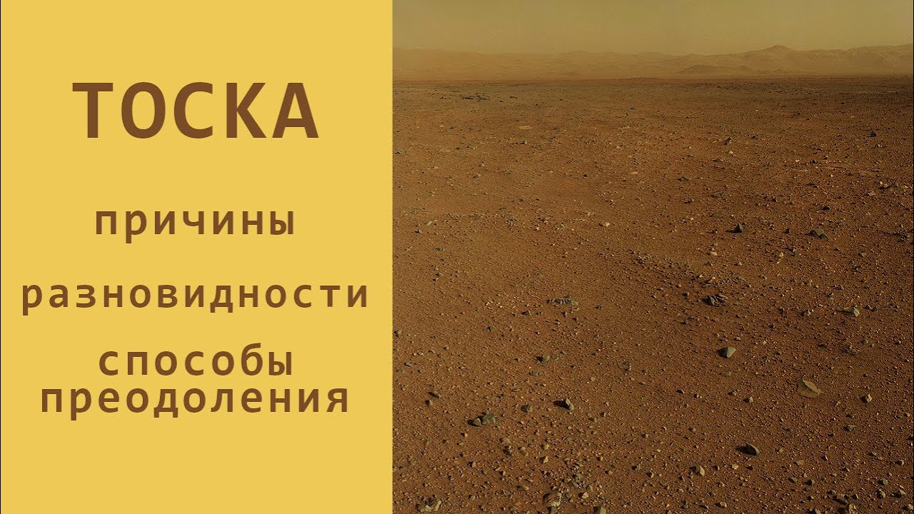 Тоска_ причины, разновидности, способы преодоления.mp4 смотреть онлайн