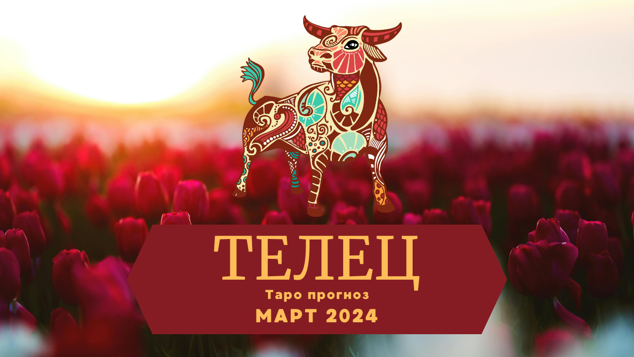 ТЕЛЕЦ: Таро прогноз на МАРТ 2024! смотреть онлайн