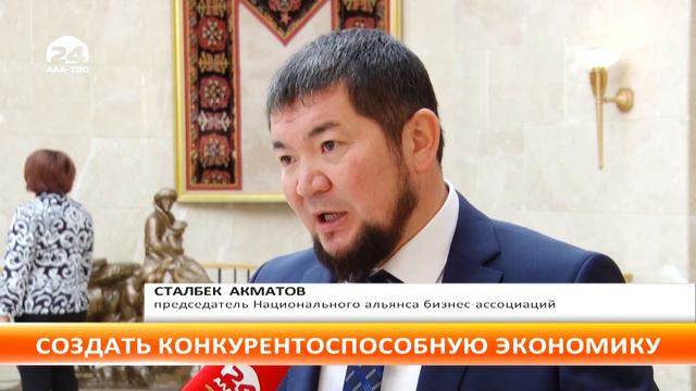 С.Жээнбеков: "В перспективе мы должны создать экономику, которая будет конкурентоспособной" смотреть онлайн