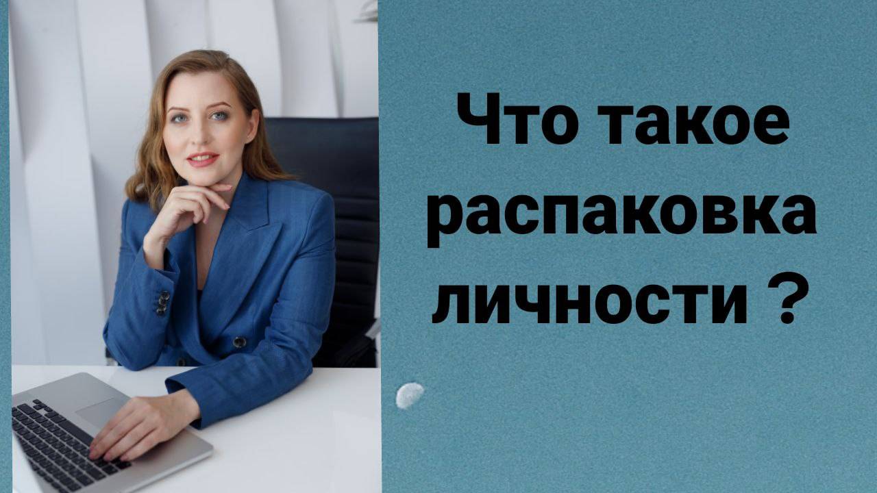 что такое распаковка личности?