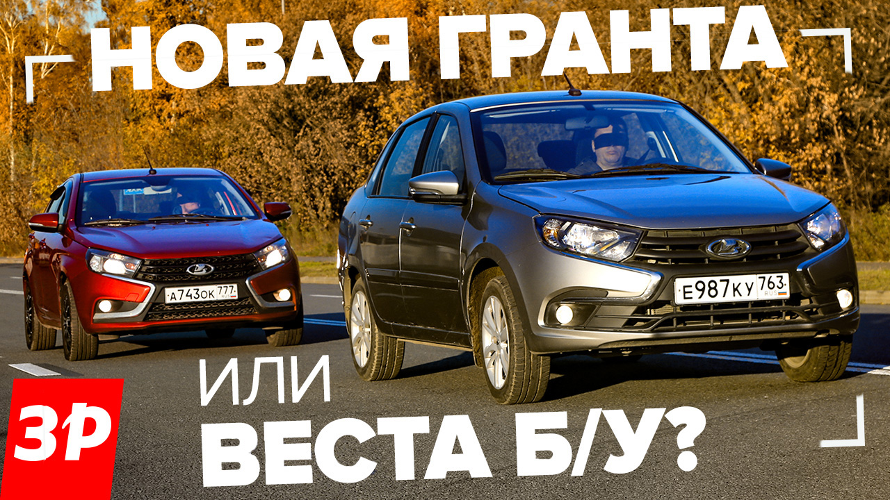 Новая Лада Гранта или Веста б/у? / Vesta и Granta цена, мотор, надежность, тест и обзор