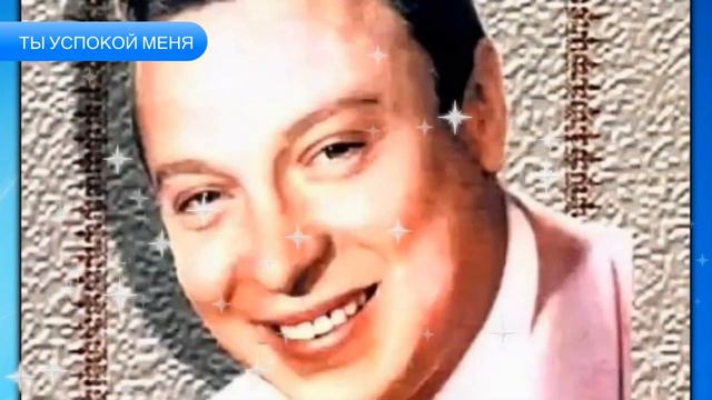 Ты Успокой Меня - Валерий Ободзинский смотреть онлайн