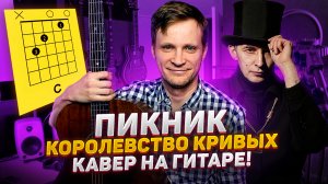 Пикник - Королевство Кривых аккорды 🎸 кавер табы как играть на гитаре