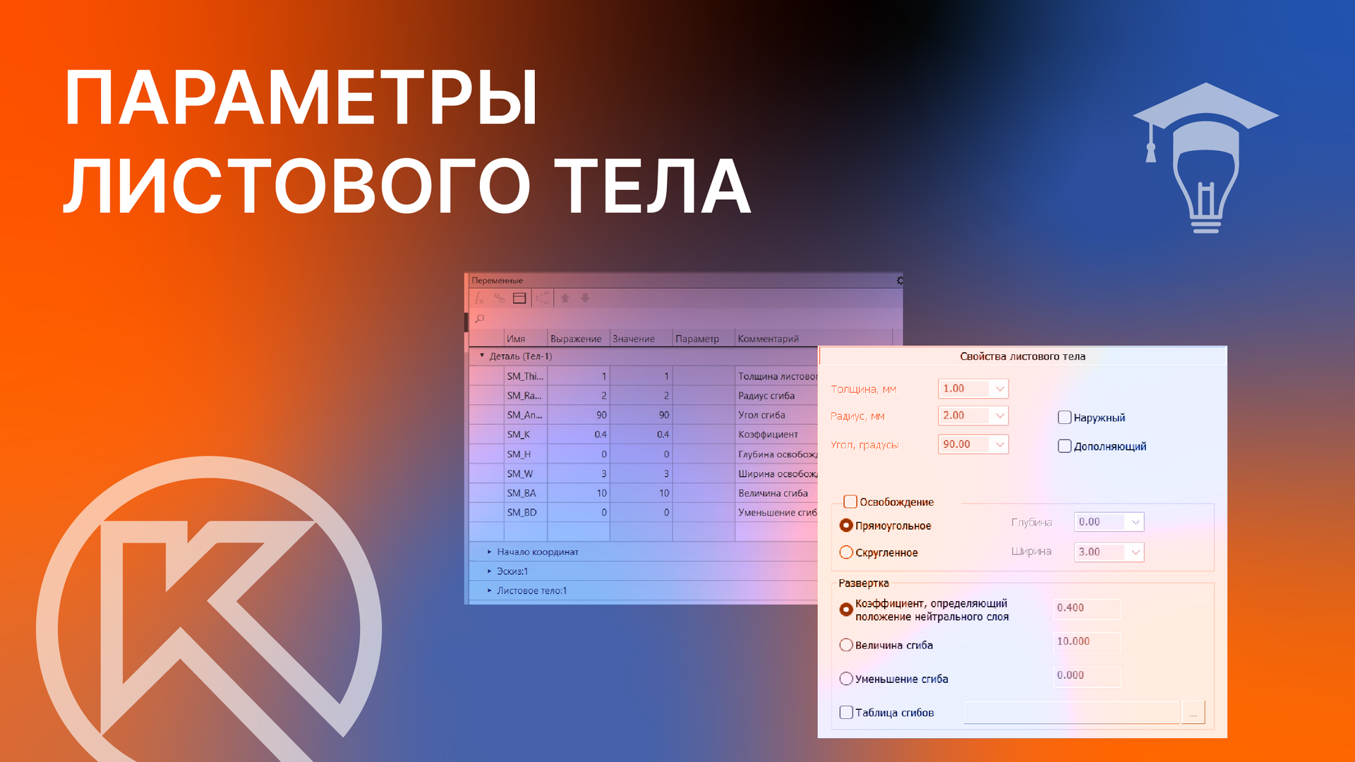КОМПАС-3D Параметры листового тела, переменные смотреть онлайн