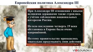Видеоурок по истории "Внешняя политика Александра III"