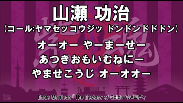 【退団】京都サンガF.C. 山瀬功治選手 応援歌 (2013-2016所属) смотреть онлайн