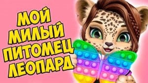 МИЛЫЙ МАЛЫШ❤️Открываю сюрпризы Ухаживаю за питомцем Amy Care