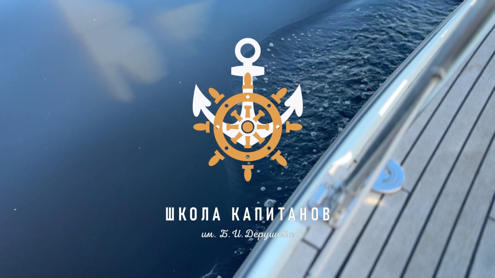 Парусный курс в Школе Капитанов им. Б. И. Дерушева смотреть онлайн