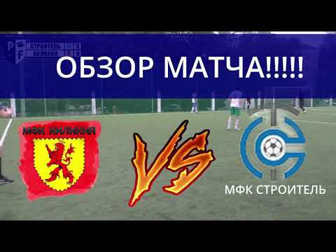 ОБЗОР МАТЧА VS СТРОИТЕЛЬ # МИНИ ФУТБОЛ смотреть онлайн