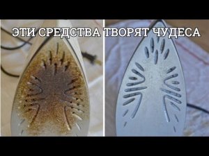 ВЫ БУДЕТЕ ПОРАЖЕНЫ, сколько ГРЯЗИ в УТЮГЕ. Как КОМПЛЕКСНО очистить утюг за пару минут