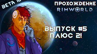 Прохождение Rimworld alpha 18 _ beta 18, выпуск #5 Плюс 2! смотреть онлайн