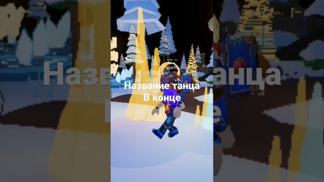популярный танец в роблоксе #shorts #roblox #роблокс смотреть онлайн