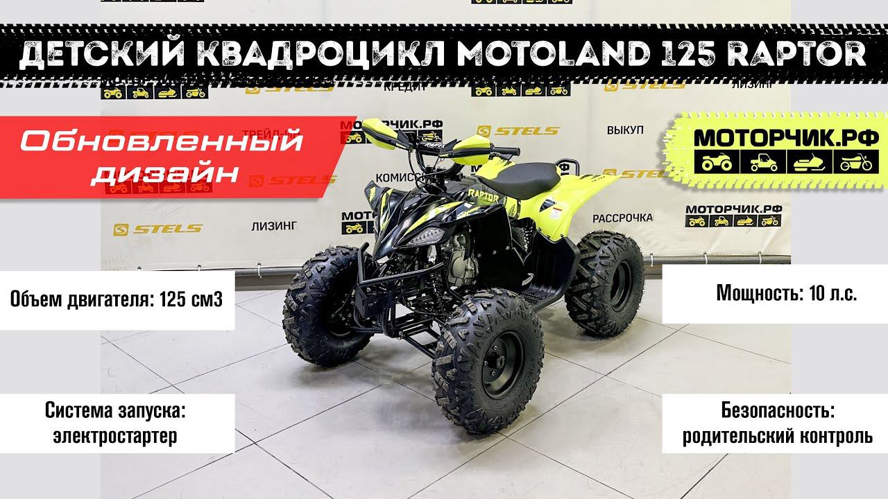 Квадроцикл MotoLand 125 RAPTOR смотреть онлайн