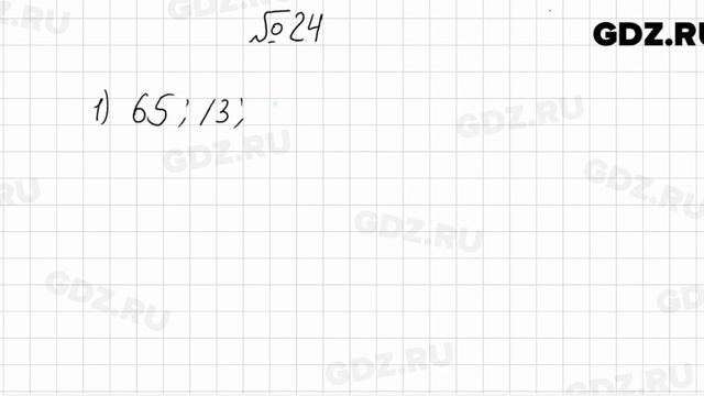 № 24 - Математика 6 класс Мерзляк смотреть онлайн