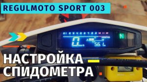 НАСТРОЙКА СПИДОМЕТРА на китайском мотоцикле?