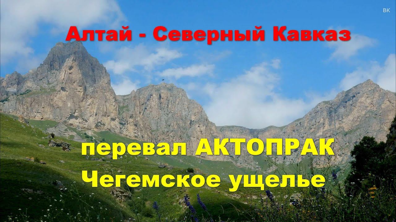 Алтай - Северный Кавказ на машине. Баксанское ущелье перевал Актопрак - Чегемское ущелье смотреть онлайн