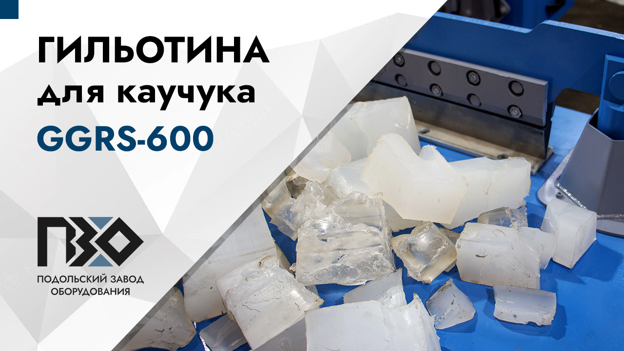Гильотина для каучука | Гильотина гидравлическая GGRS-600 смотреть онлайн
