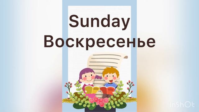 «Уроки английского языка для детей. Дни недели» смотреть онлайн