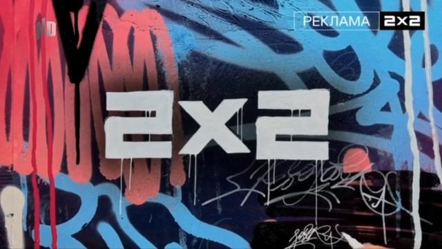 Заставки 2x2-РЕКЛАМА [27.10.2023 - н. в.] смотреть онлайн